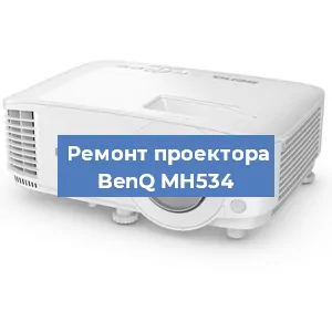 Замена системной платы на проекторе BenQ MH534 в Краснодаре